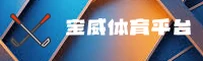 【官方】宝威体育APP - 2025新版